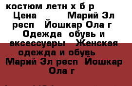 костюм летн х/б р 44-46 › Цена ­ 550 - Марий Эл респ., Йошкар-Ола г. Одежда, обувь и аксессуары » Женская одежда и обувь   . Марий Эл респ.,Йошкар-Ола г.